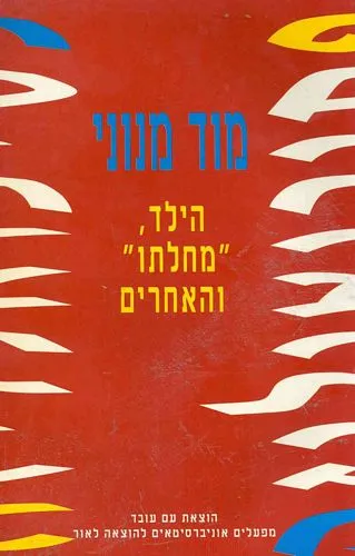 עם עובד - הילד, "מחלתו" והאחרים | מוד מנוני