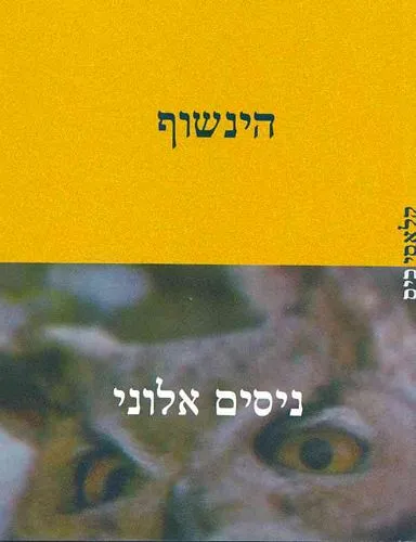 עם עובד - הינשוף | ניסים אלוני