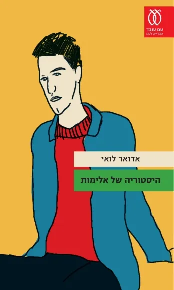 עם עובד - היסטוריה של אלימות | אדואר לואי