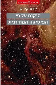 עם עובד - היקום על פי הפיסיקה המודרנית | יורם קירש