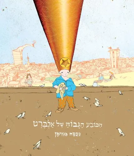 עם עובד - הכובע הגבוה של אלברט | נעמה בנזימן