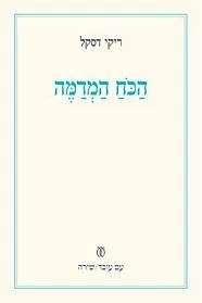 עם עובד - הכוח המדמה | ריקי דסקל
