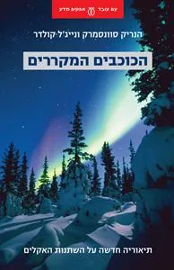 עם עובד - הכוכבים המקררים | הנריק סוונסמרק ונייג'ל קולדר