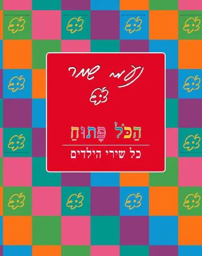 עם עובד - הכל פתוח - המארז | נעמי שמר