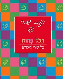 עם עובד - הכל פתוח - המארז | נעמי שמר