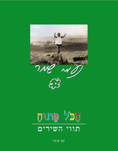 עם עובד - הכל פתוח - חוברת התווים | נעמי שמר