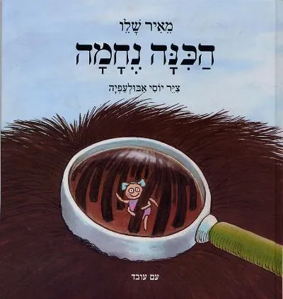 עם עובד - הכינה נחמה | מאיר שלו