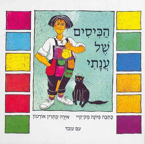 עם עובד - הכיסים של ענתי - ספר קרטון | פיונה מק-קיי