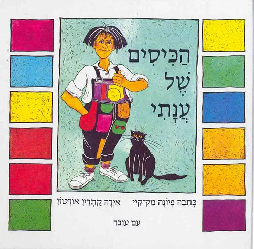 עם עובד - הכיסים של ענתי | פיונה מק-קיי