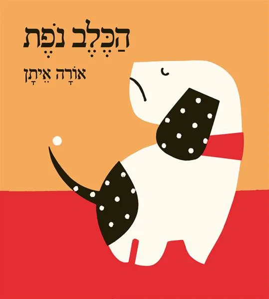 עם עובד - הכלב נופת - ספר קרטון | אורה איתן