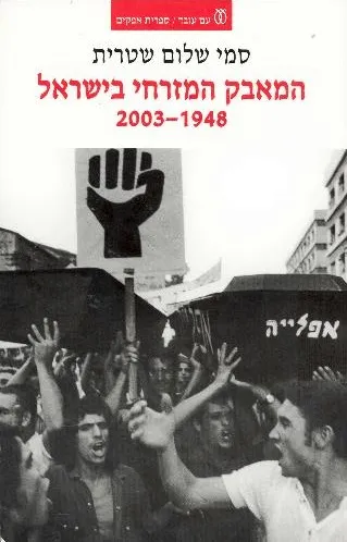 עם עובד - המאבק המזרחי בישראל 2003-1948 | סמי שלום שטרית