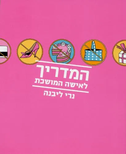 עם עובד - המדריך לאישה המושכת | נרי ליבנה