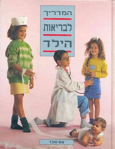 המדריך לבריאות הילד