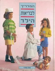 המדריך לבריאות הילד