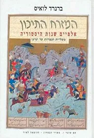 עם עובד - המזרח התיכון - אלפיים שנות היסטוריה | ברנרד לואיס
