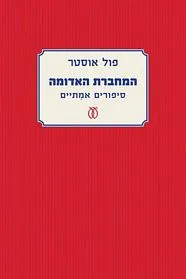 עם עובד - המחברת האדומה | פול אוסטר