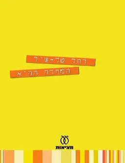 עם עובד - המחלה ההיא | רחל טל-שיר