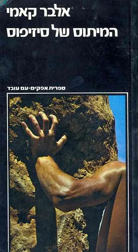 עם עובד - המיתוס של סיזיפוס | אלבר קאמי