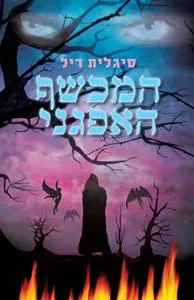 עם עובד - המכשף האפגני | סיגלית דיל