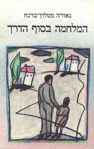 עם עובד - המלחמה בסוף הדרך | נאורה מטלון-ברנח