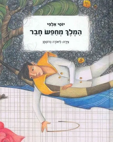 עם עובד - המלך מחפש חבר | יוסי אלפי