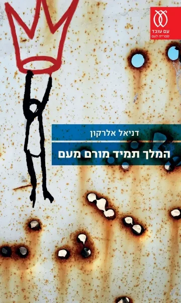 עם עובד - המלך תמיד מורם מעם | דניאל אלרקון