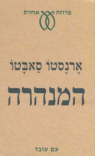 עם עובד - המנהרה | ארנסטו סאבטו