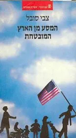 עם עובד - המסע מן הארץ המובטחת | צבי סובל