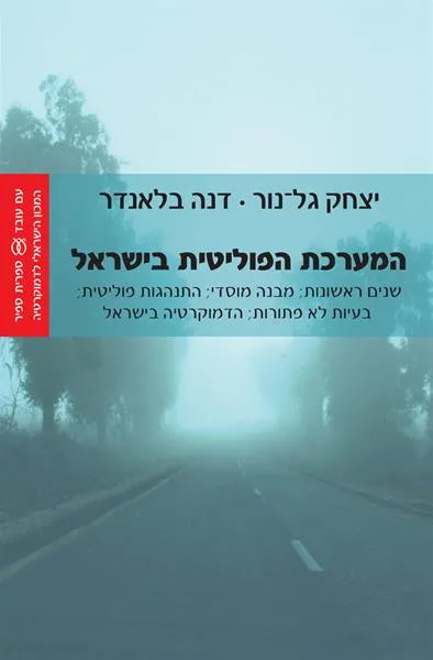 עם עובד - המערכת הפוליטית בישראל (שני כרכים) | יצחק גל־נור ודנה בלאנדר