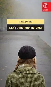 עם עובד - המפתח שמתחת לאבן | בנג'מין בלאק