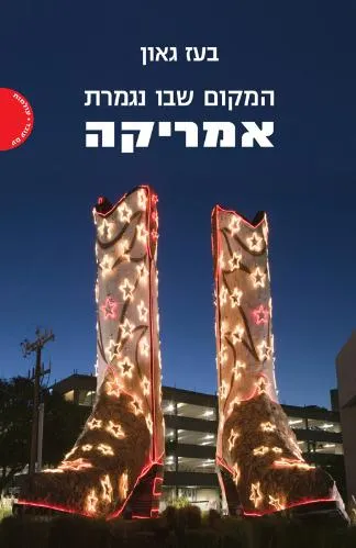 עם עובד - המקום שבו נגמרת אמריקה | בעז גאון