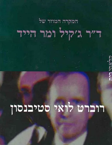 עם עובד - המקרה המוזר של ד"ר ג'קיל ומר הייד | רוברט לואי סטיבנסון