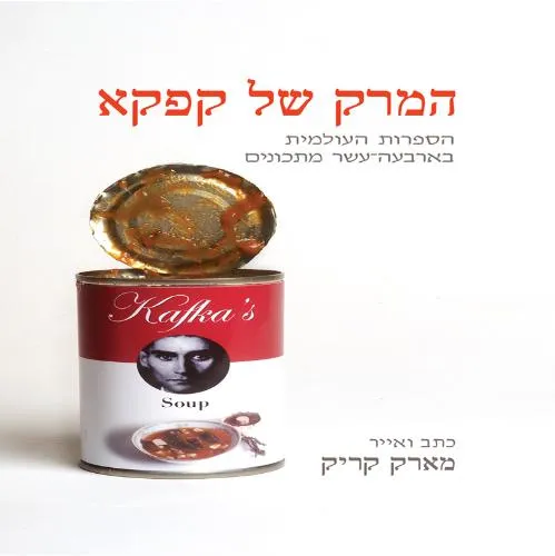 עם עובד - המרק של קפקא | מארק קריק