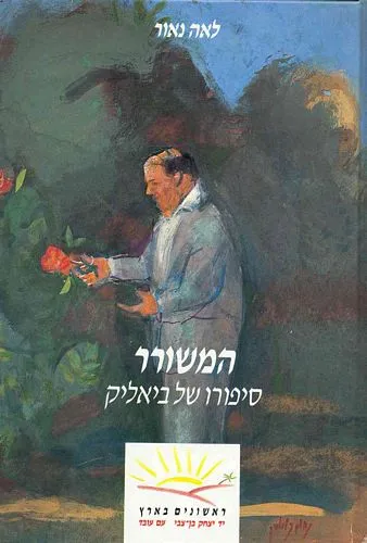 עם עובד - המשורר | לאה נאור