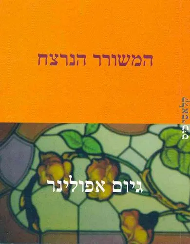 עם עובד - המשורר הנרצח | גיום אפולינר