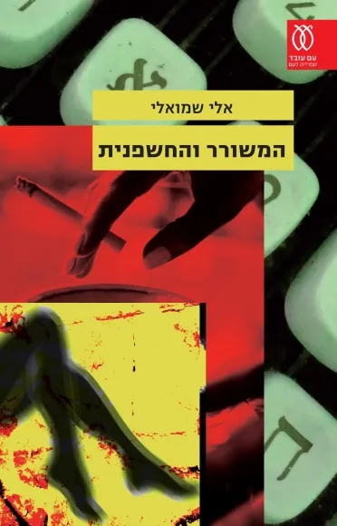 עם עובד - המשורר והחשפנית | אלי שמואלי