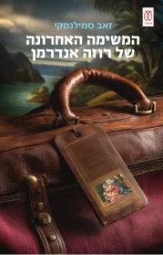 המשימה האחרונה של רוזה אנדרמן | זאב סמילנסקי - עם עובד