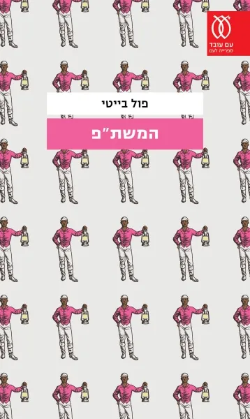 עם עובד - המשת"פ | פול בייטי