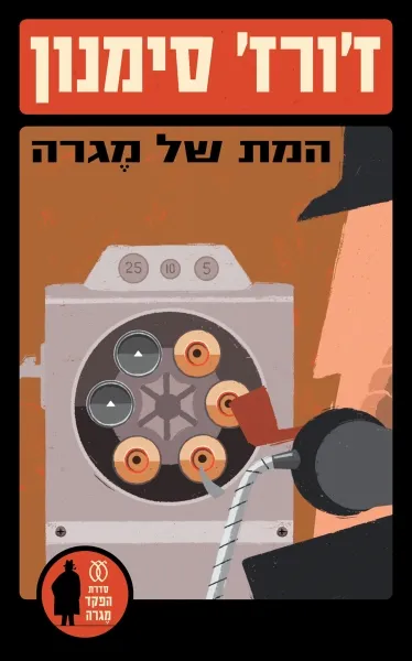 עם עובד - המת של מגרה | ז'ורז' סימנון