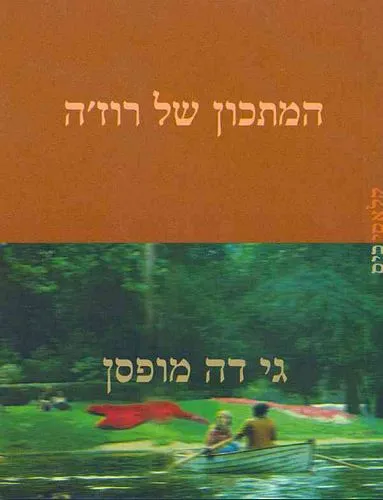 עם עובד - המתכון של רוז'ה | גי דה מופסן