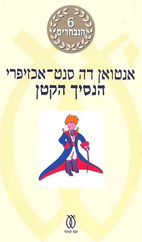 עם עובד - הנסיך הקטן | אנטואן דה סנט אכזיפרי