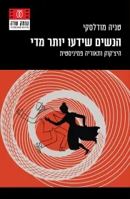 עם עובד - הנשים שידעו יותר מדי | טניה מודלסקי