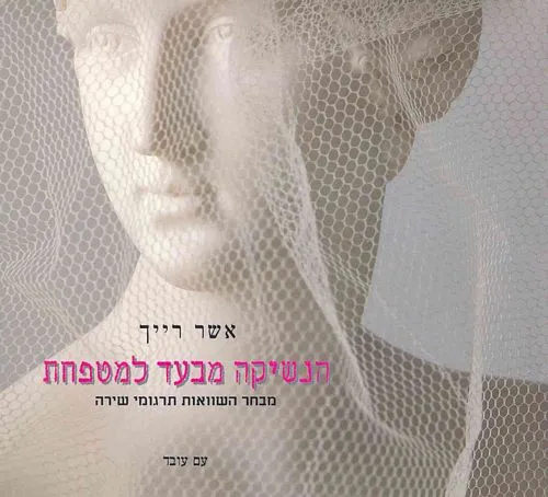 עם עובד - הנשיקה מבעד למטפחת | אשר רייך