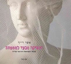 עם עובד - הנשיקה מבעד למטפחת | אשר רייך