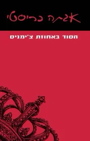 הסוד באחוזת צ'ימניס | אגתה כריסטי - עם עובד