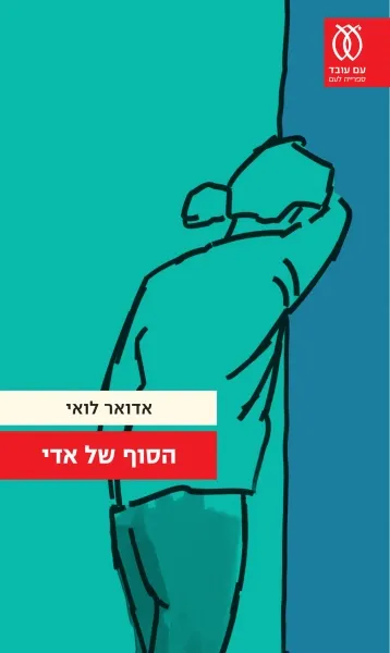 עם עובד - הסוף של אדי | אדואר לואי