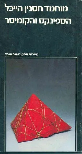 עם עובד - הספינקס והקומיסר | מוחמד חסנין הייכל