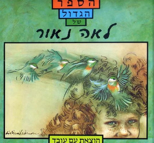 עם עובד - הספר הגדול של לאה נאור | לאה נאור