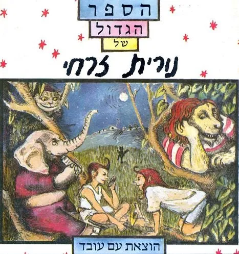 עם עובד - הספר הגדול של נורית זרחי | נורית זרחי