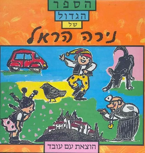 עם עובד - הספר הגדול של נירה הראל | נירה הראל